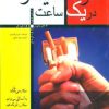کتاب ترک سیگار در یک ساعت | انتشارات پیدایش