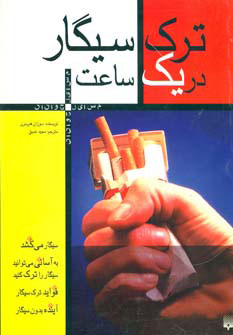 کتاب ترک سیگار در یک ساعت | انتشارات پیدایش