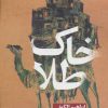 کتاب خاک طلا | انتشارات روزنه