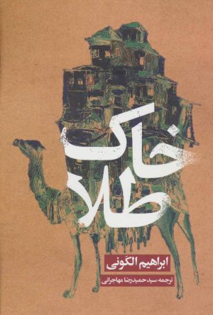 کتاب خاک طلا | انتشارات روزنه
