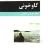 کتاب گاوخونی | انتشارات مرکز