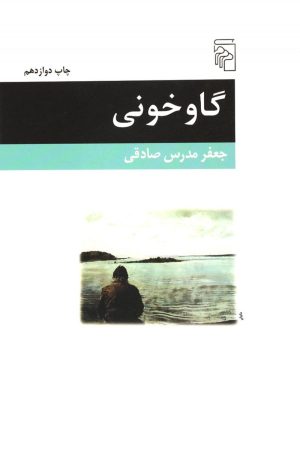 کتاب گاوخونی | انتشارات مرکز