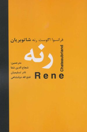 کتاب رنه | انتشارات سمیر