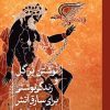کتاب نوشتن بر گل و زندگی نوشتی برای سارق آتش | انتشارات نشر ثالث