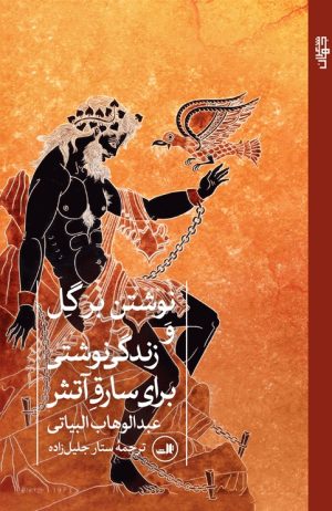 کتاب نوشتن بر گل و زندگی نوشتی برای سارق آتش | انتشارات نشر ثالث