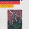 کتاب سرطان و بحران های روانی | انتشارات قطره