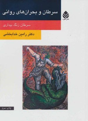 کتاب سرطان و بحران های روانی | انتشارات قطره