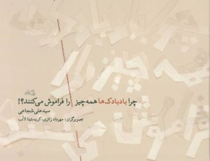 کتاب چرا بادبادک ها همه چیز را فراموش می کنند؟! | انتشارات نیستان