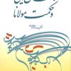 کتاب جهان بینی و حکمت مولانا | انتشارات توس