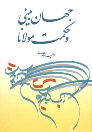 کتاب جهان بینی و حکمت مولانا | انتشارات توس