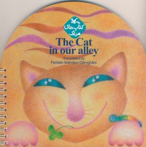 کتاب The Cat in our alley | انتشارات کانون پرورش فکری کودکان و نوجوانان