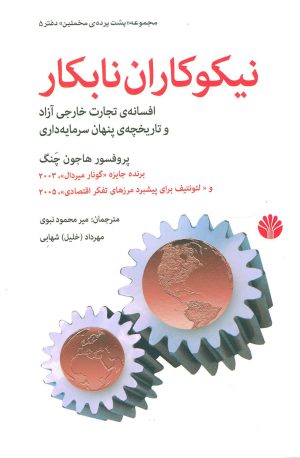 کتاب نیکوکاران نابکار | انتشارات اختران