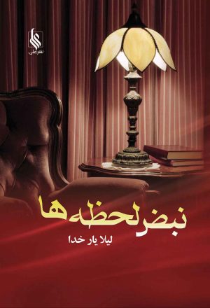 کتاب نبض لحظه ها | انتشارات نشر علی