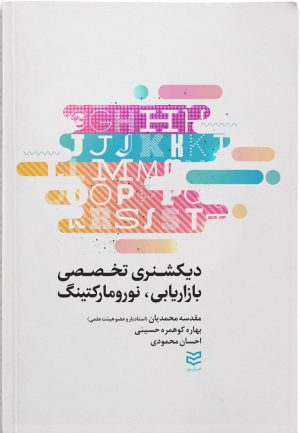 کتاب دیکشنری تخصصی بازاریابی و نورومارکتینگ | انتشارات ادیبان روز