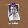 کتاب ستاره من | انتشارات سوره مهر