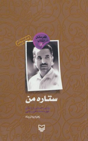 کتاب ستاره من | انتشارات سوره مهر