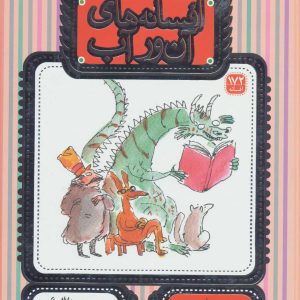 کتاب افسانه های آن ور آب | انتشارات افق