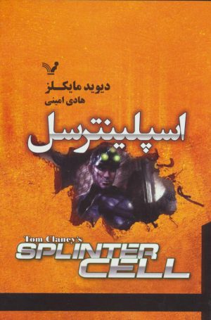 کتاب اسپلینترسل | انتشارات کتابسرای تندیس