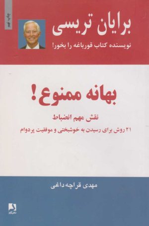 کتاب بهانه ممنوع! | انتشارات ذهن آویز
