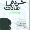 کتاب خرده عادت ها برای نوجوانان | انتشارات صابرین
