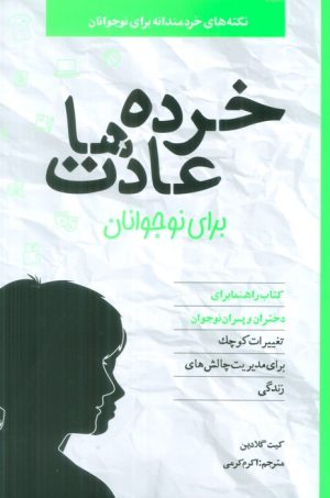 کتاب خرده عادت ها برای نوجوانان | انتشارات صابرین