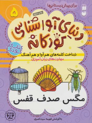 کتاب شناخت کلمه های هم آوا و هم آهنگ | انتشارات ذکر