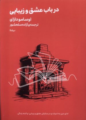 کتاب در باب عشق و زیبایی | انتشارات نیماژ