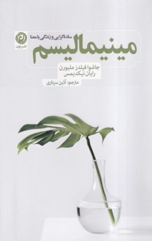 کتاب مینیمالیسم | انتشارات نشر نون