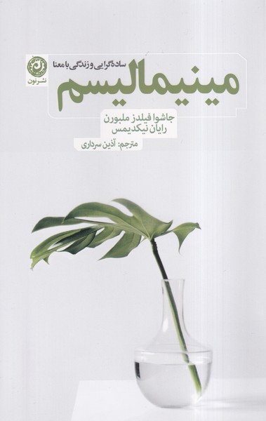 کتاب مینیمالیسم | انتشارات نشر نون