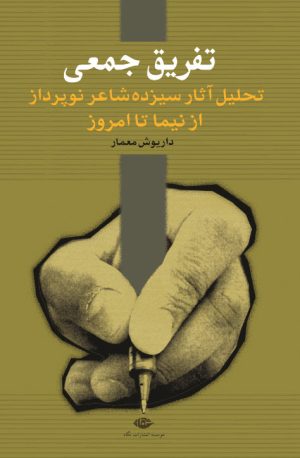 کتاب تفریق جمعی | انتشارات نگاه