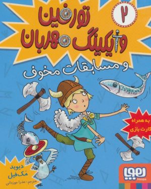 کتاب تورفین، وایکینگ مهربان ۲ | انتشارات هوپا