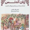 کتاب زنان آندلس | انتشارات سروش