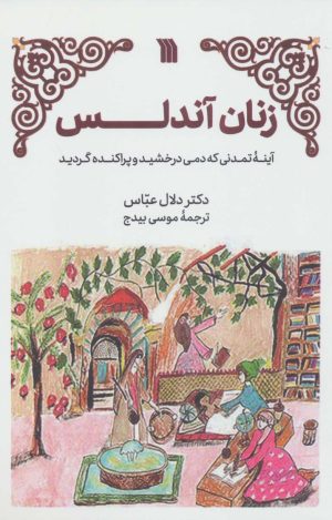 کتاب زنان آندلس | انتشارات سروش