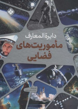 کتاب دایره المعارف ماموریت های فضایی | انتشارات نشر پنجره