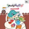 کتاب کو دکمه لباسم؟ | انتشارات مهرستان