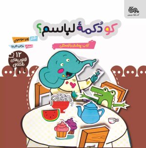 کتاب کو دکمه لباسم؟ | انتشارات مهرستان