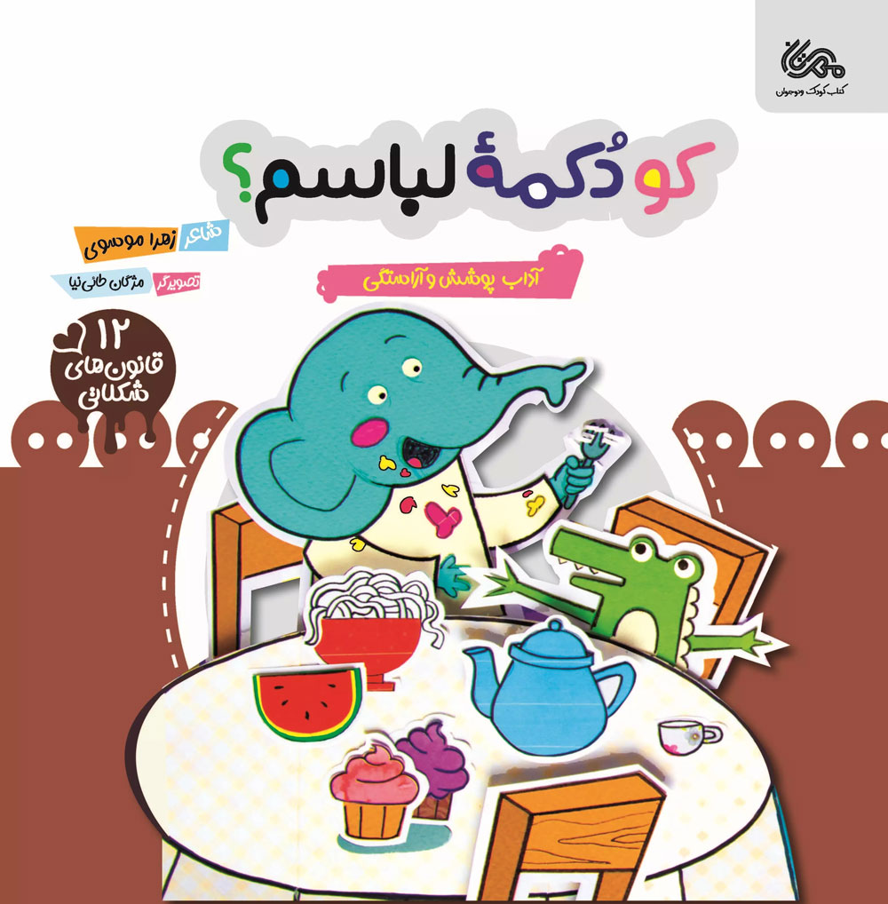 کتاب کو دکمه لباسم؟ | انتشارات مهرستان