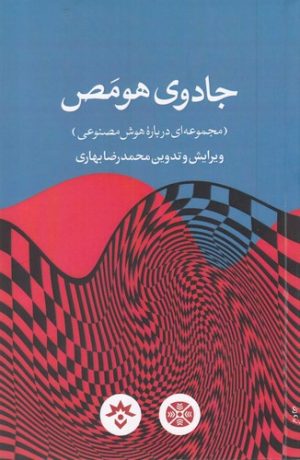 کتاب جادوی هومص | انتشارات پژوهشکده مطالعات فرهنگی و اجتماعی