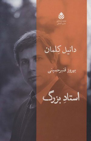 کتاب استاد بزرگ | انتشارات قطره