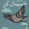 کتاب خیال کن | انتشارات دیبایه