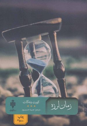 کتاب زمان لرزه | انتشارات جمهوری