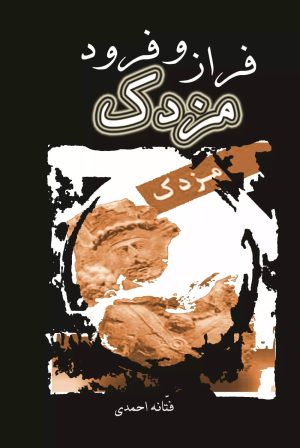 کتاب فراز و فرود مزدک | انتشارات تیرگان