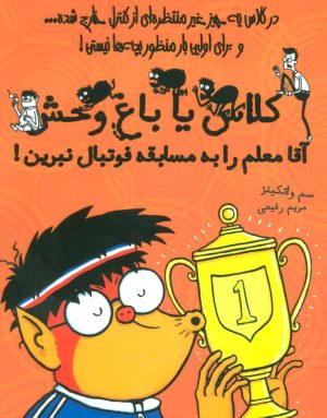 کتاب آقا معلم را به مسابقه فوتبال نبرین | انتشارات ایران بان