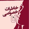 کتاب خاطرات خصوصی آنا | انتشارات نسل نواندیش