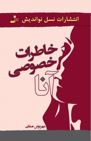 کتاب خاطرات خصوصی آنا | انتشارات نسل نواندیش