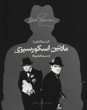 کتاب گشت و گذاری با مارتین اسکورسیزی در سینمای امریکا | انتشارات اختران