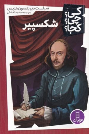 کتاب شکسپیر | انتشارات فنی ایران نردبان