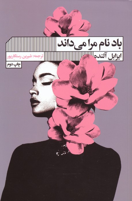 کتاب باد نام مرا می داند | انتشارات نشر گویا