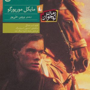 کتاب اسب جنگی | انتشارات افق