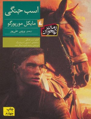 کتاب اسب جنگی | انتشارات افق